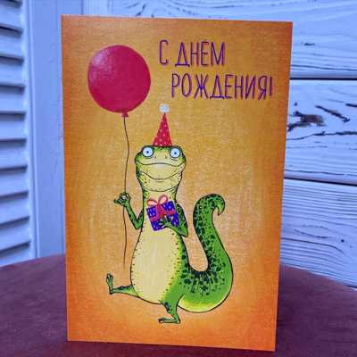 С днем рождения КРОКОДИЛ