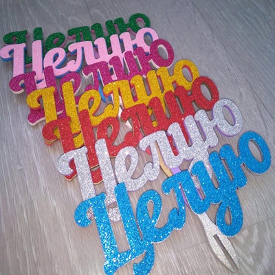 Целую 2